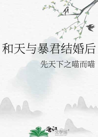 天与暴君的柔弱女朋友58