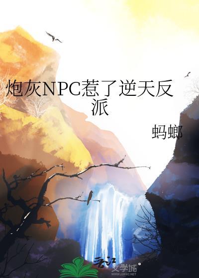 炮灰npc今天也要远离