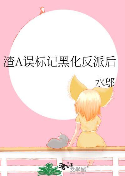 渣A误标记黑化反派后 水邬
