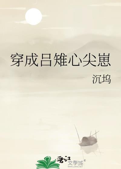 穿成吕雉心尖崽沉坞
