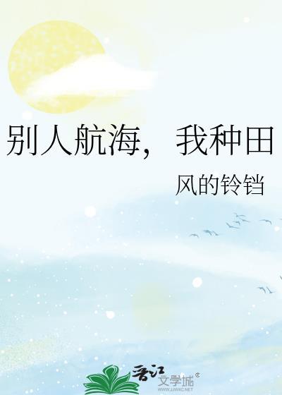 别人航海我种田温蒂