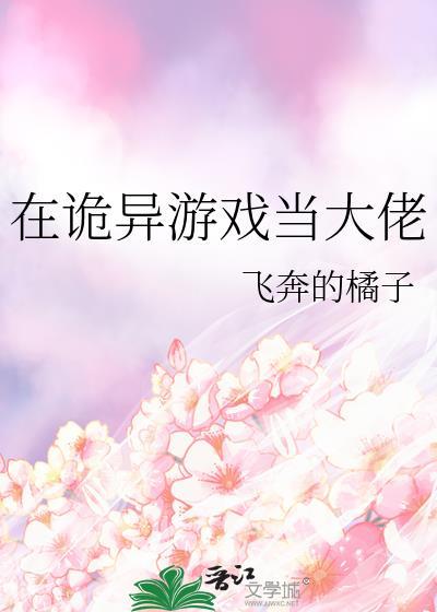 在诡异游戏当大佬飞奔的橘子
