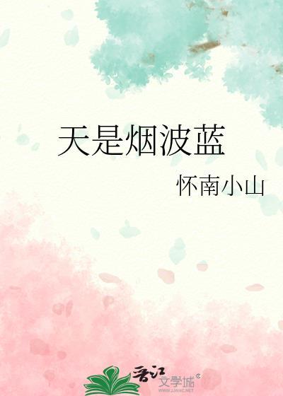 天是烟波蓝by怀南小山免费阅读