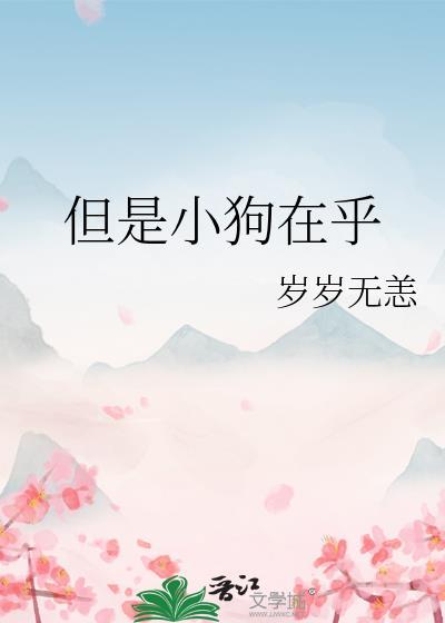 但是小狗在乎你的英文