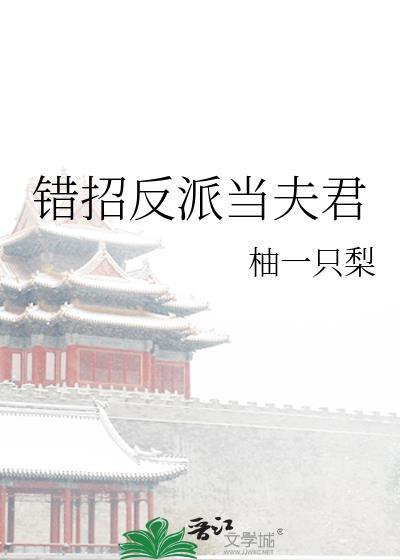 错招反派当夫君柚一只梨