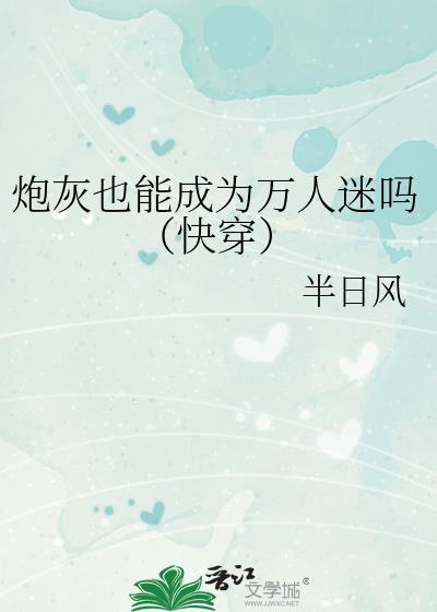 炮灰也有万人迷体质作者一千七