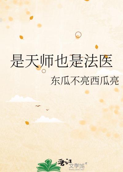 是天师也是法医免费阅读全文
