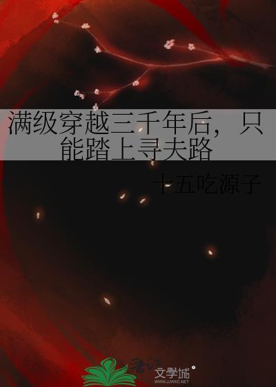 满级穿越三千年后