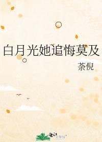 白月光她追悔莫及gl广播剧