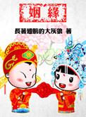 听说姻缘命中注定百度百科