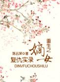 重生嫡女之复仇之路全文免费阅读