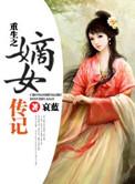 重生嫡女传记