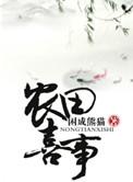 穿越之农田喜事 百度