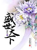 重生之盛世太妃全文免费阅读