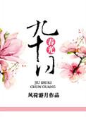 九十春光的意思是什么