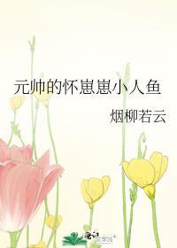 元帅家的软萌人鱼有点乖作者稚柒