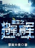 重生之将军vs将军 第88章