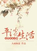 小女子的古代生活