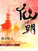 仙朝 平生未知寒