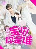 宝贝你是谁cp