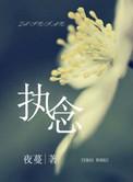 执念如影