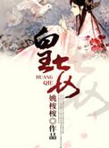 皇妾咸鱼日常知棠