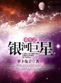 重生之银河巨星讲了什么