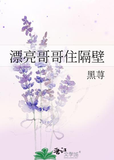 漂亮哥哥住隔壁笔全文免费阅读