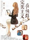 完美主义症候群 雾十