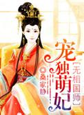 魔医相师之独宠萌妃 by 桑家静