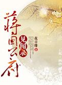 蒋国公府见闻录 讲的是什么