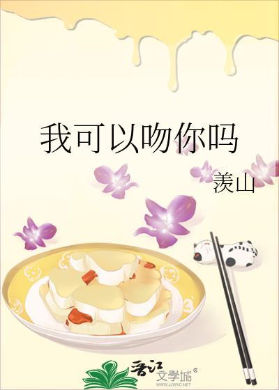 我可以吻你吗用英语怎么说