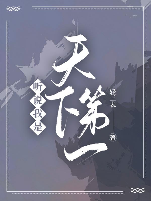 哦!我是天下第一