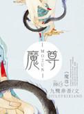 魔尊要抱抱漫画免费观看下拉式奇漫屋