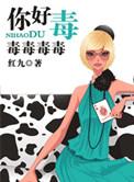 你好毒毒毒毒毒