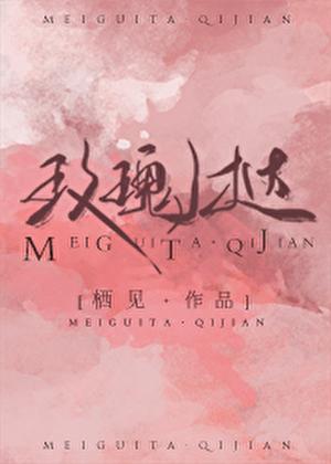玫瑰挞笔趣阁txt