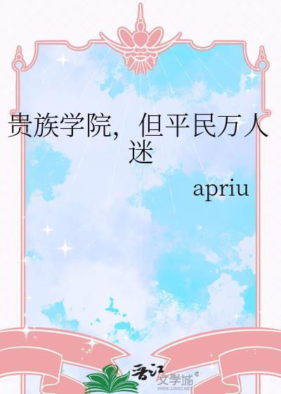 贵族学院但平民万人迷TXT