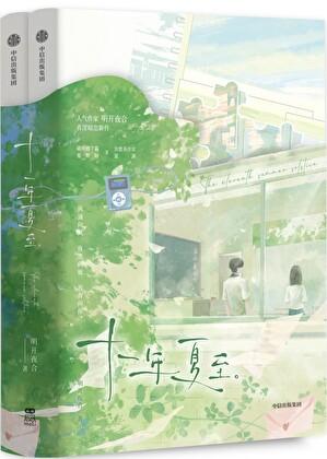 十一年夏至百度
