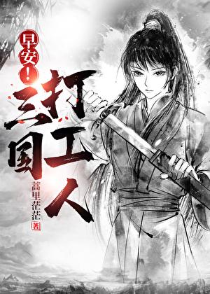 早安三国打工人蒿里茫茫122