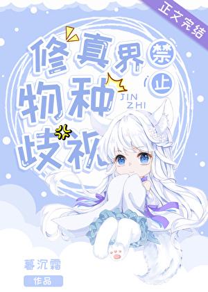 修真界禁止物种歧视59