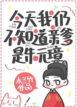 今天我仍不知道亲爹是朱元璋晋江