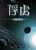俘虏清冷美人仙司