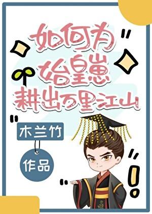 如何为始皇崽耕出万里江山格格党