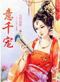意千宠623章全文阅读
