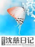 重生之沈珍珠