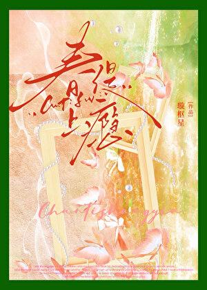 春缇上瘾免费读