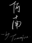 阿南德即将访华