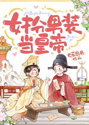 女扮男装成皇妃