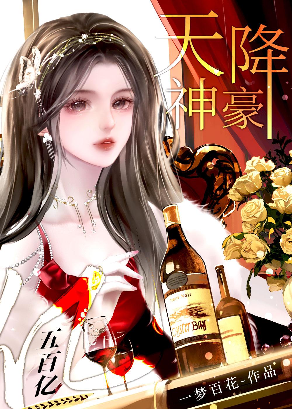 神豪之天降百万亿