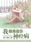 我原来是个神经病TXT百度